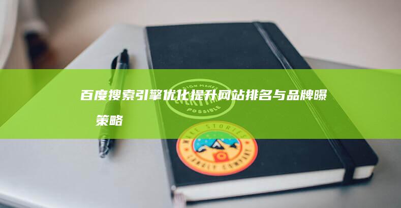 百度搜索引擎优化：提升网站排名与品牌曝光策略