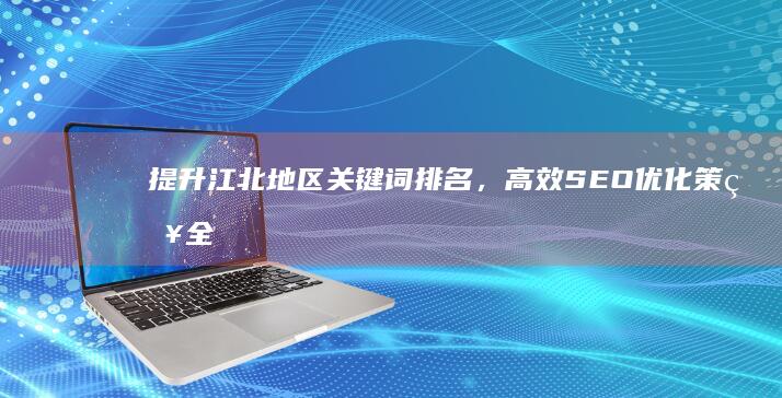 提升江北地区关键词排名，高效SEO优化策略全解析